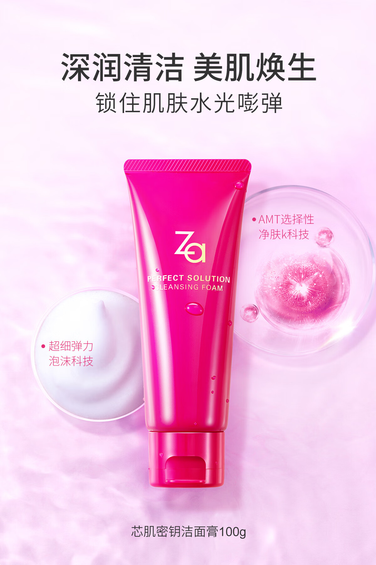 姬芮（ZA）Za姬芮芯肌密钥泡沫洁面洗面奶 100g（紧致 净颜）