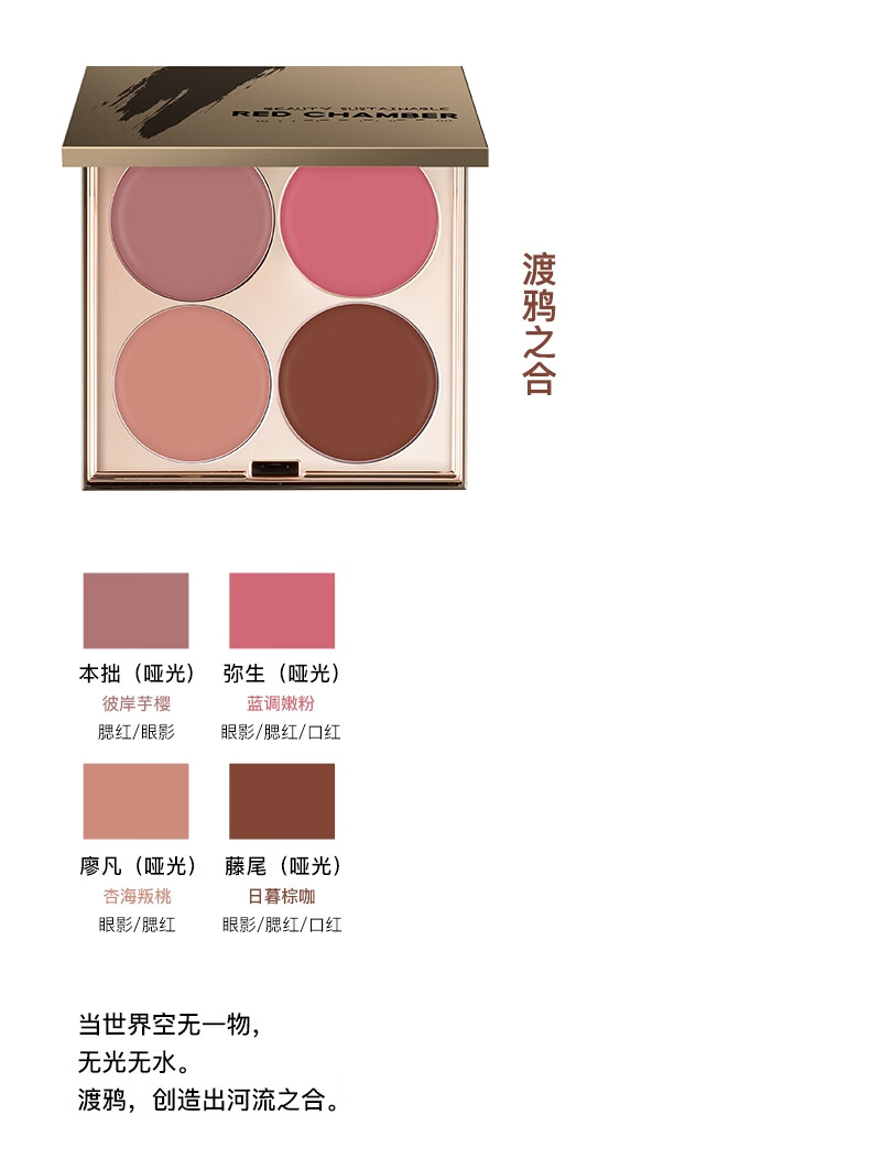 朱栈（red chamber）四色多用眼影盘腮红美拉德妆容 渡鸦之合