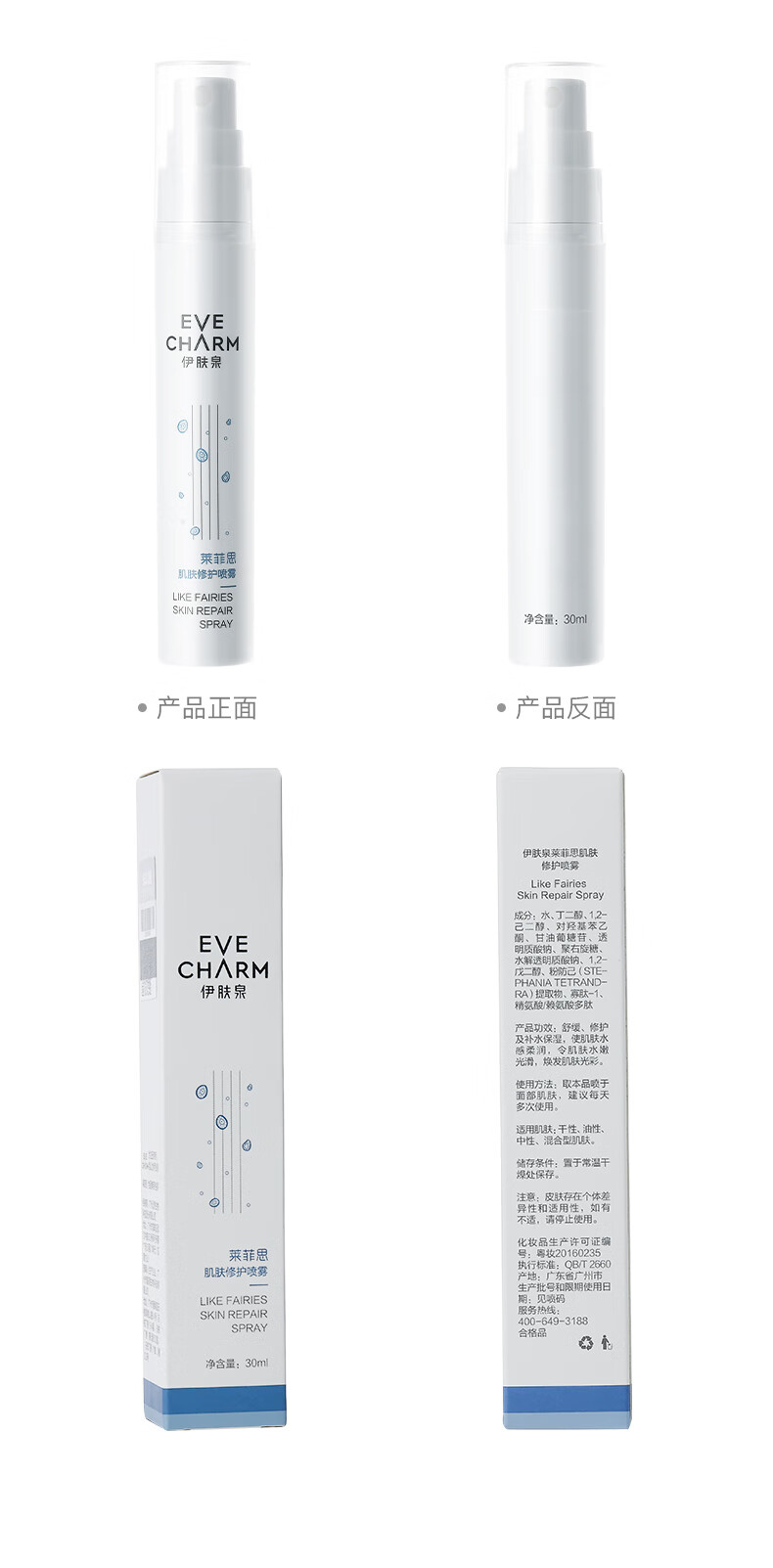 伊肤泉 肌肤修护喷雾30ml 透明质酸钠爽肤水 舒缓干红屏障 补水保湿