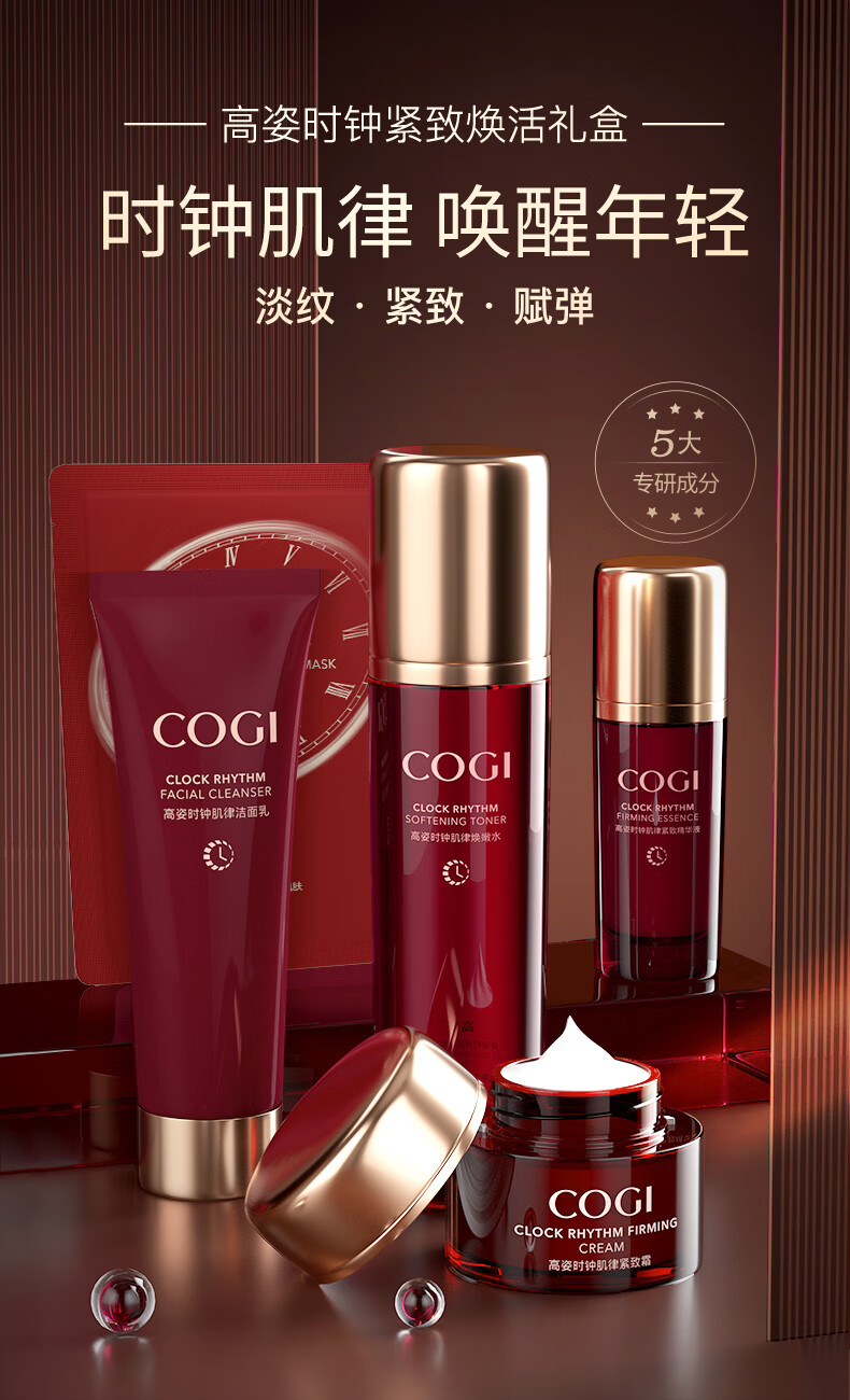 高姿 护肤品套装时钟肌律紧致焕活礼盒9件套（洁面+水+精华+霜+面膜）