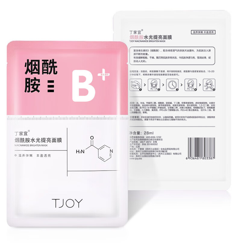 丁家宜面膜补水保湿面膜提亮肤色紧致肌肤烟酰胺男女通用5片面膜