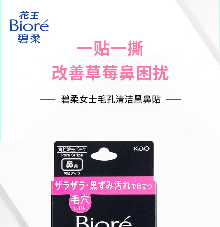 碧柔（Biore）女士竹炭清洁鼻贴去黑头粉刺 撕拉式鼻膜10片装 改善草莓鼻