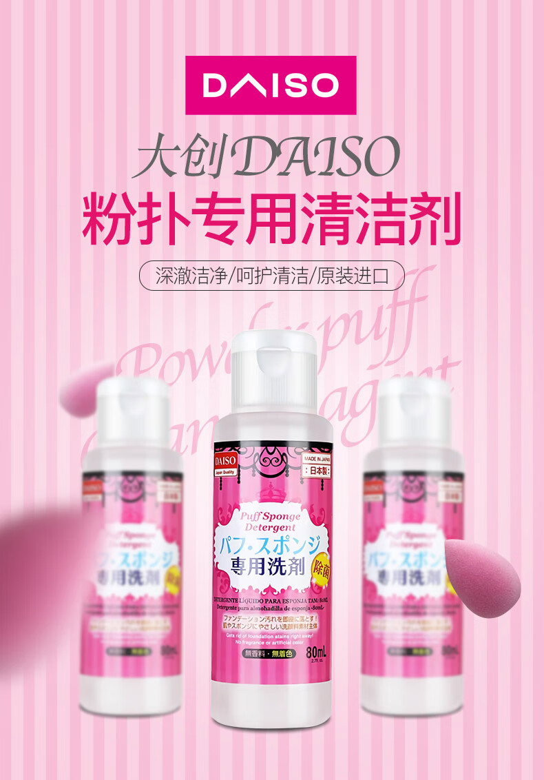 大创（DAISO）粉扑清洁剂80ml 日本原装进口 海绵清洁剂 美妆蛋清洗剂