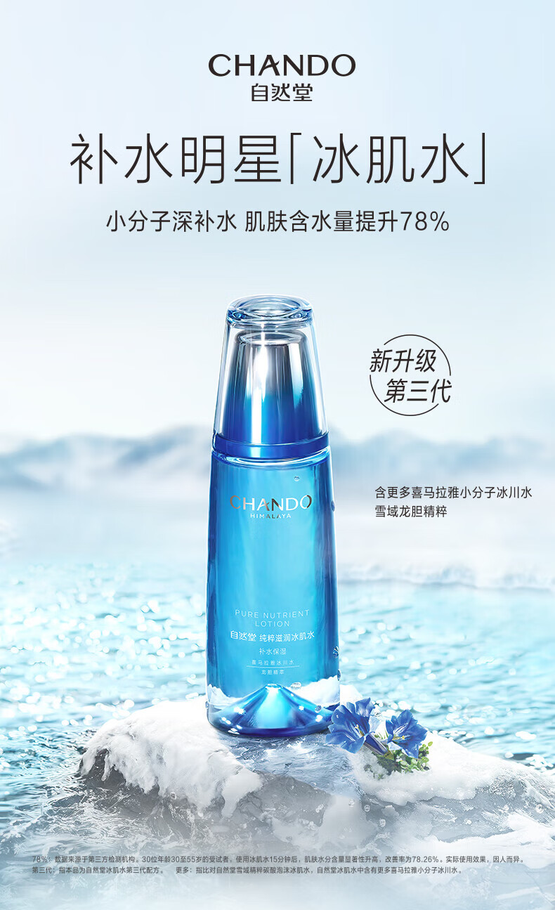 自然堂（CHANDO）纯粹滋润冰肌水160ml(补水保湿舒缓干燥紧绷)