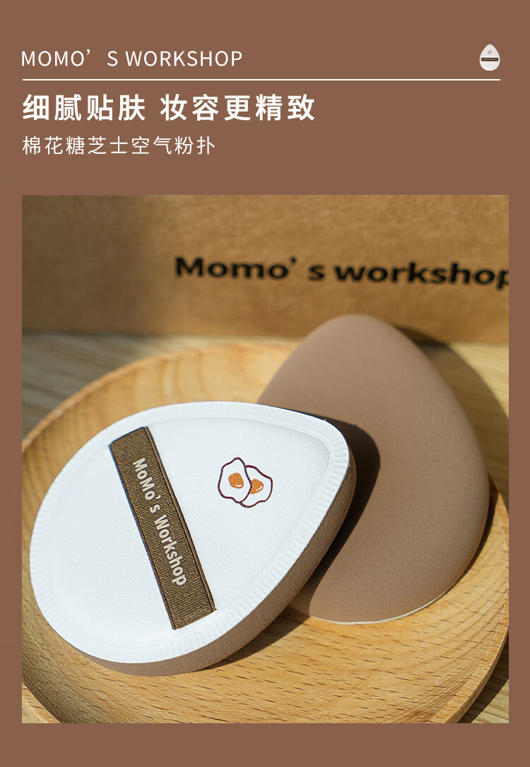 毛吉吉Momo‘s Workshop棉花糖芝士空气粉扑咖白水滴隔离粉底液专用