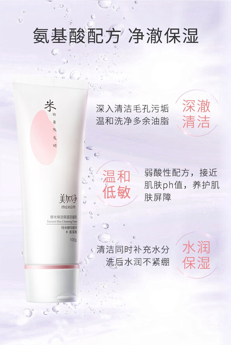 美加净（MAXAM）酵米焕活保湿洁面乳100g（焕活透亮 氨基酸清洁控油保湿） 洁面乳100g
