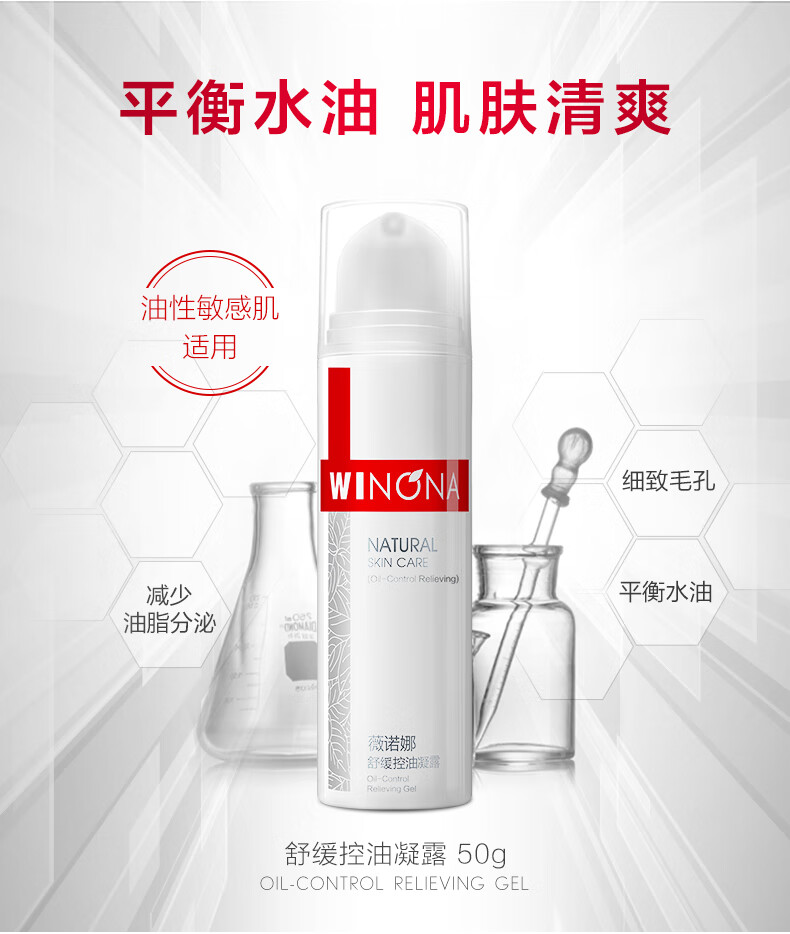 薇诺娜舒缓控油凝露50g（乳液面霜 控油保湿 护肤品）