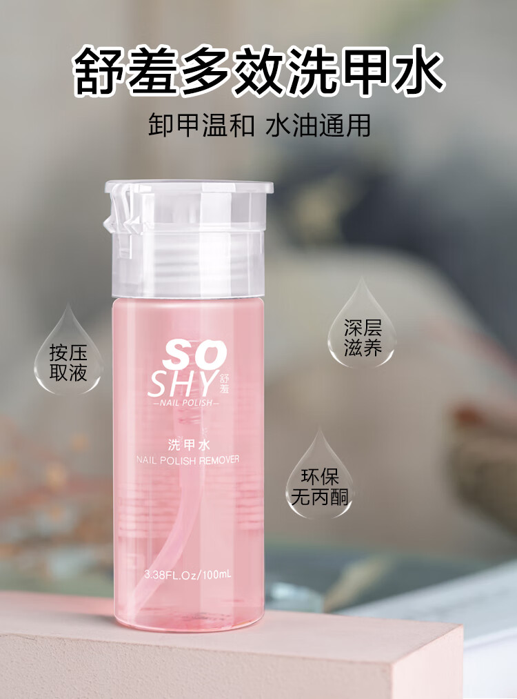 舒羞（SO SHY）卸甲水洗甲水100ml  搭配卸甲棉片25片可卸油性水性指甲油