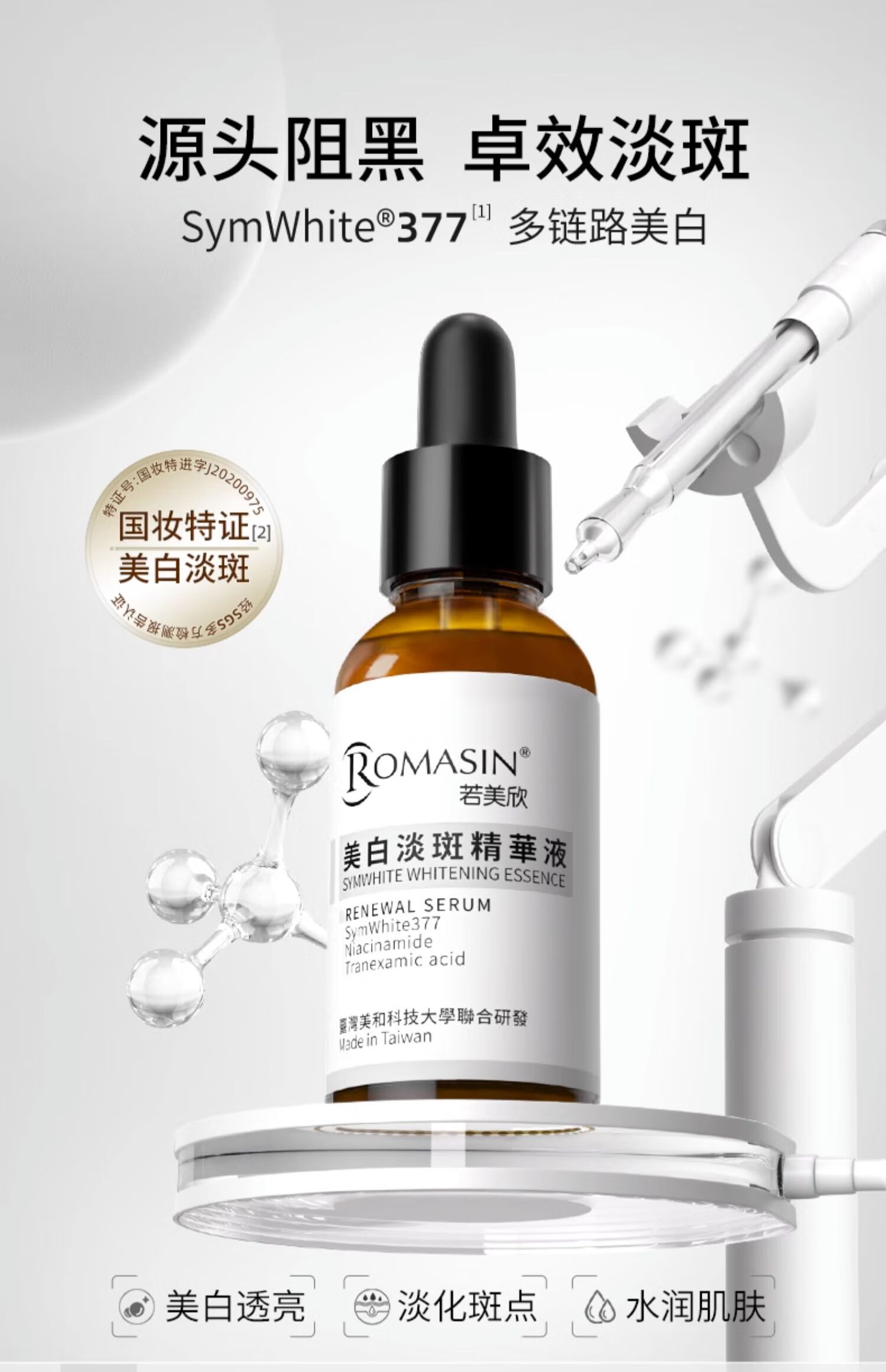 若美欣（ROMASIN）美白精华液30ml烟酰胺377美白精华原液保湿补水提亮肤色