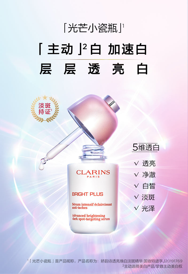 娇韵诗光芒小瓷瓶50ml VC美白淡化痘印提亮面部精华【爱意限定礼盒】