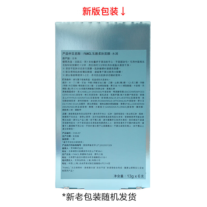 芳珂（FANCL）乳酪柔肤软膜-水润修护13g*6支 提升肌肤代谢 生日礼物 