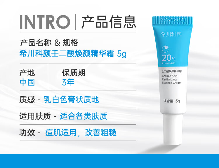 希川科颜 20%高浓壬二酸焕颜精华霜 5g （赠品）
