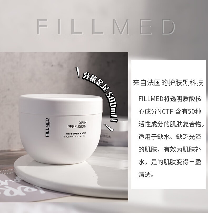 FILLMED菲欧曼GR-YOUTH肌肤灌注院线青春面膜500ml大容量补水保湿