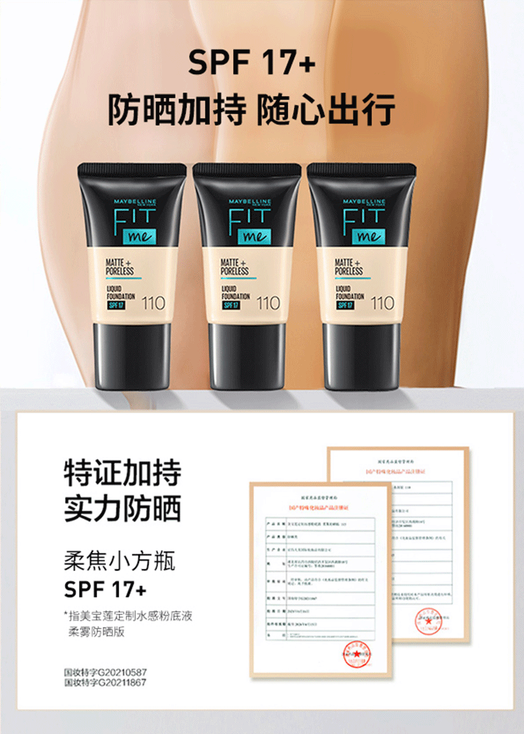 美宝莲FITME PRO粉底液 干皮保湿水润防晒 110 18ML【全新升级】
