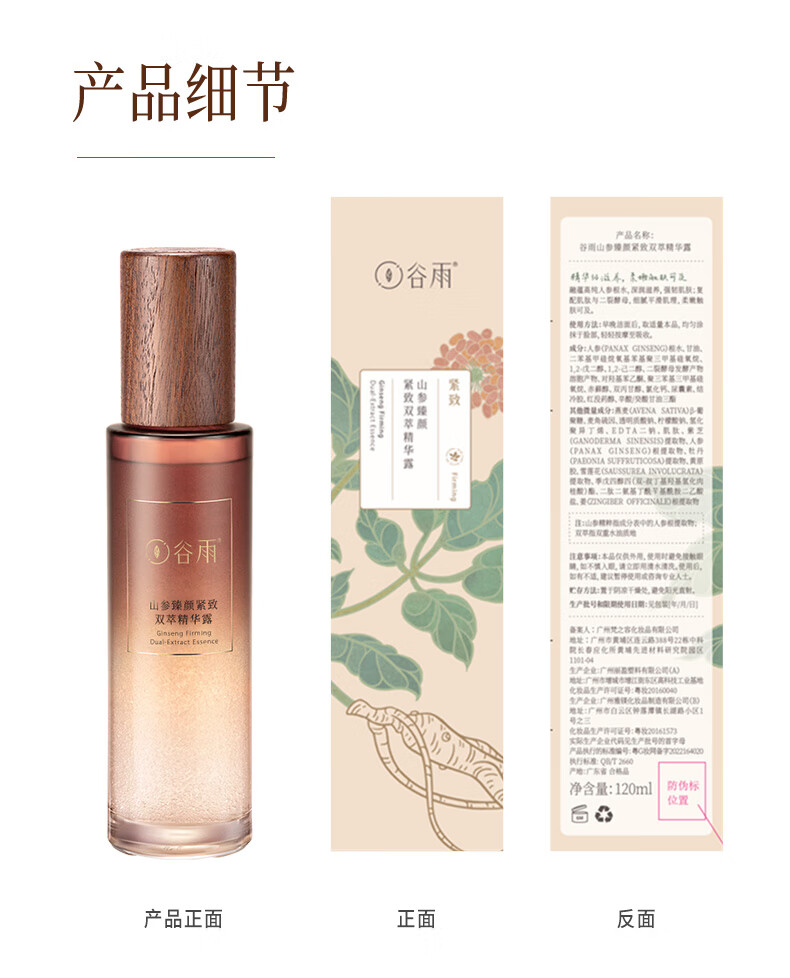 谷雨山参双萃精华露120ml细腻淡化细纹紧致肌肤【618狂欢】