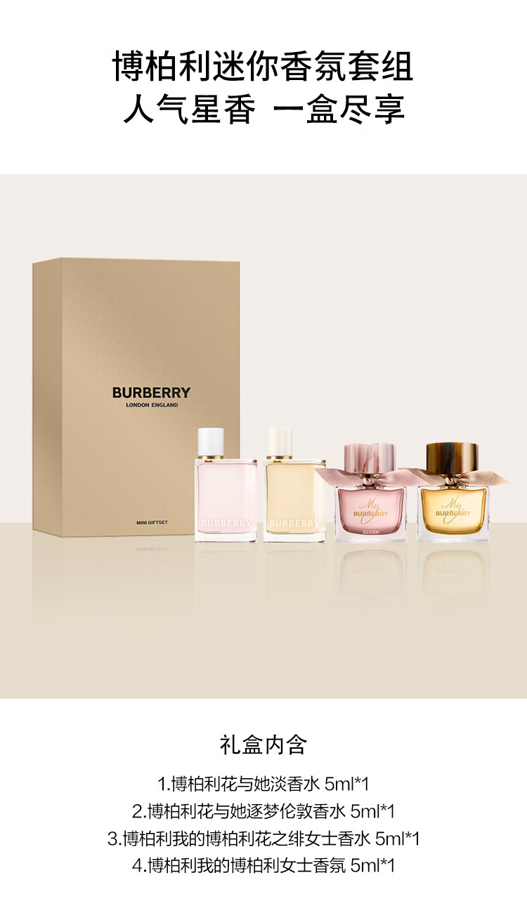 博柏利（BURBERRY）迷你香水套组5ml*4(花与她+逐梦+花之绯+我的博柏利浓）七夕礼物