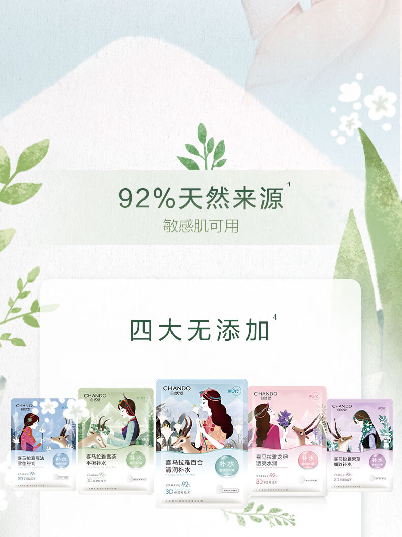 自然堂(CHANDO)喜马拉雅植物补水面膜50片新年礼物套装