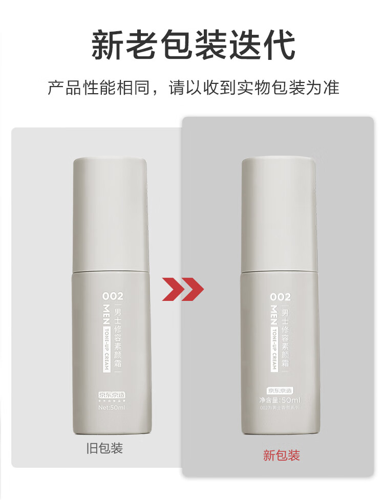 京东京造 男士修容素颜霜50ml  自然提亮遮瑕隔离妆懒人霜 免卸妆 