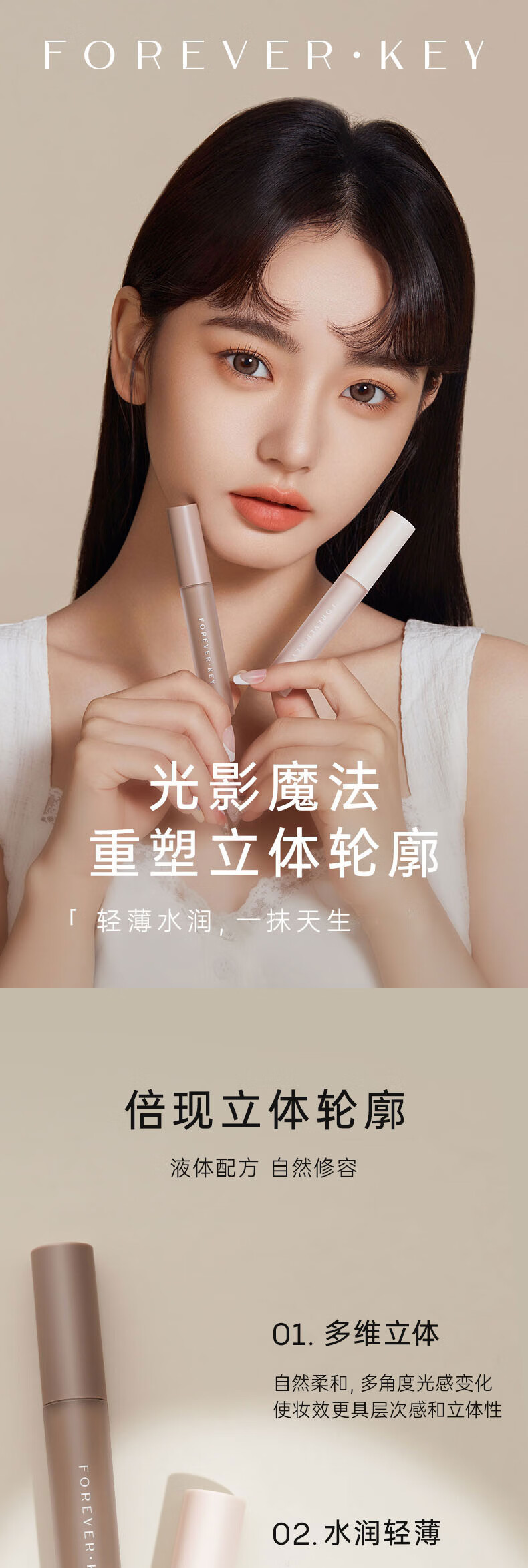 FOREVER·KEY液体修容棒鼻影阴影修容液高光侧影提亮液暗笔01#提亮色