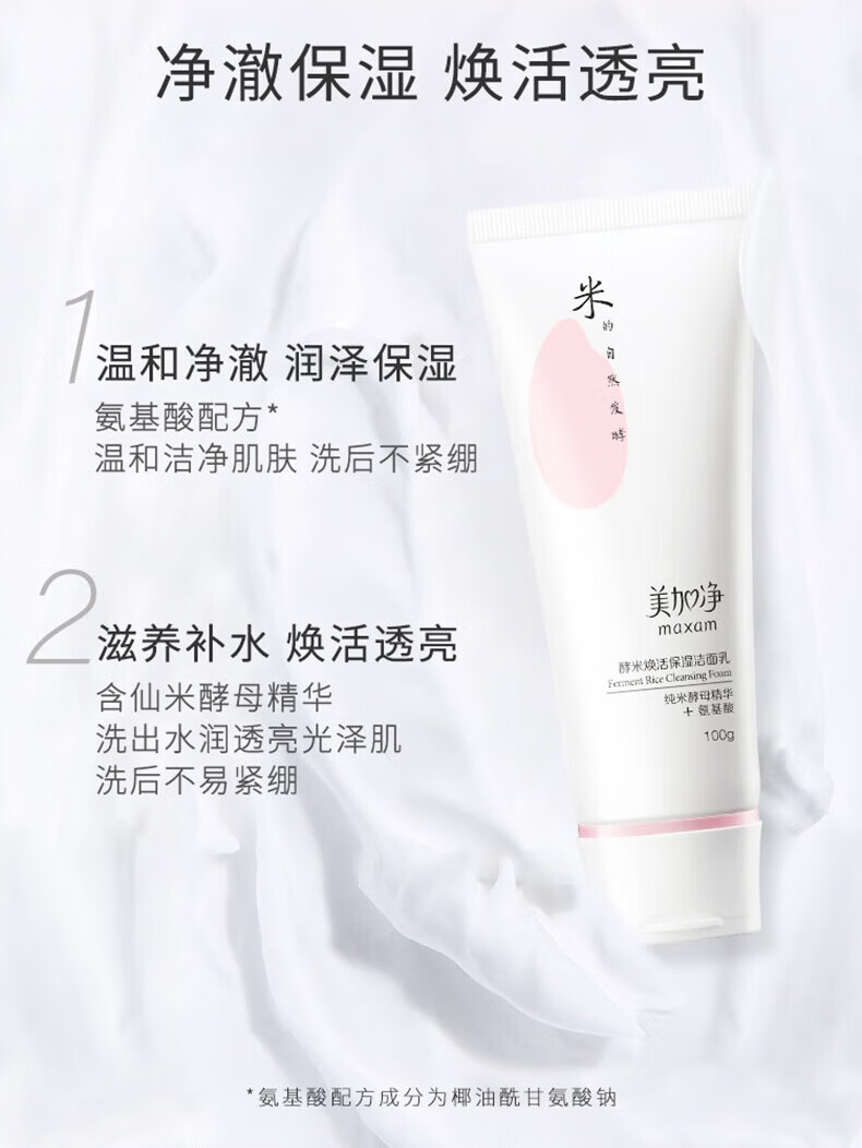美加净（MAXAM）酵米焕活保湿洁面乳100g（焕活透亮 氨基酸清洁控油保湿） 洁面乳100g