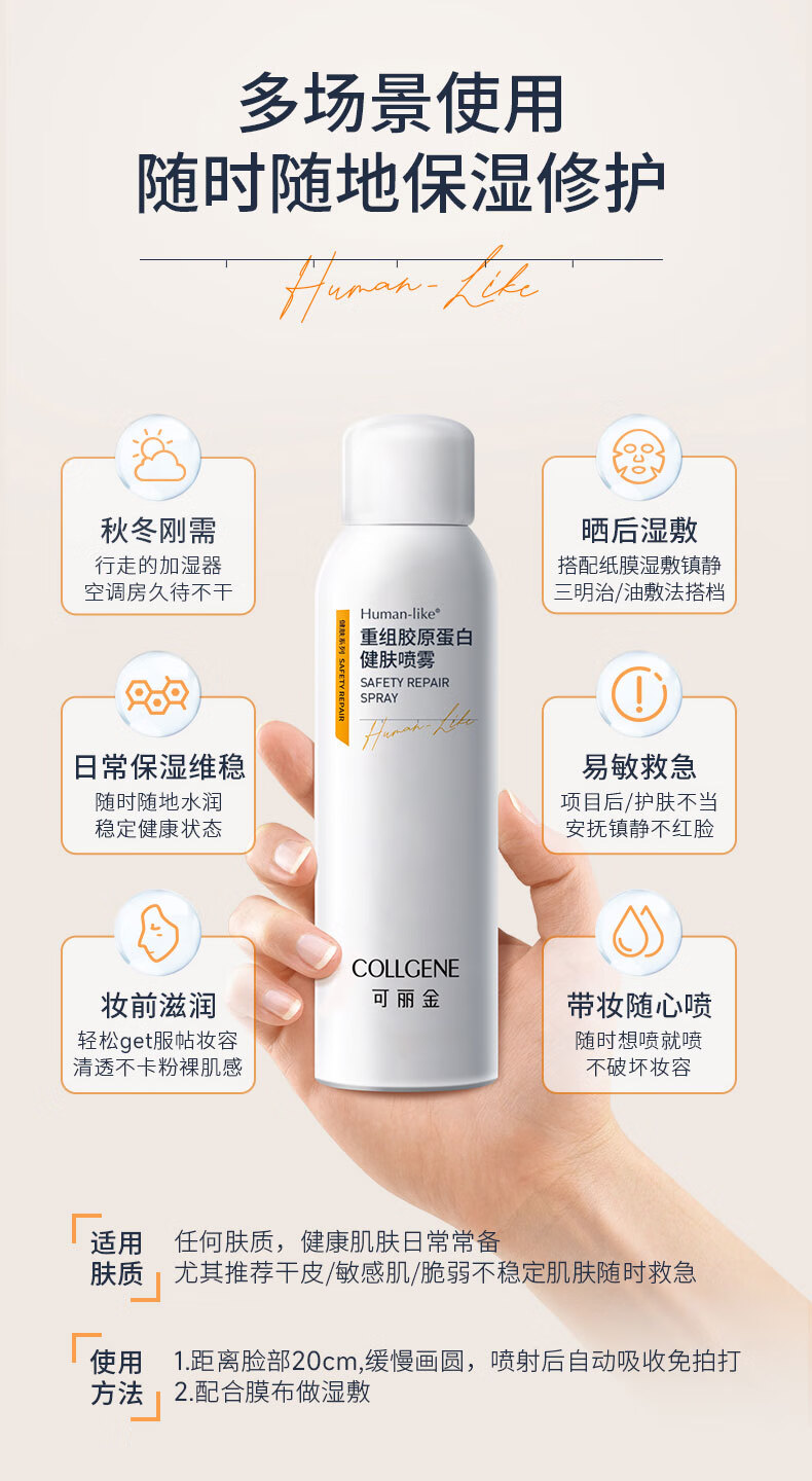 可丽金（COLLGENE）Human-like重组胶原蛋白健肤喷雾补水保湿爽肤水敏肌可用 150ml 