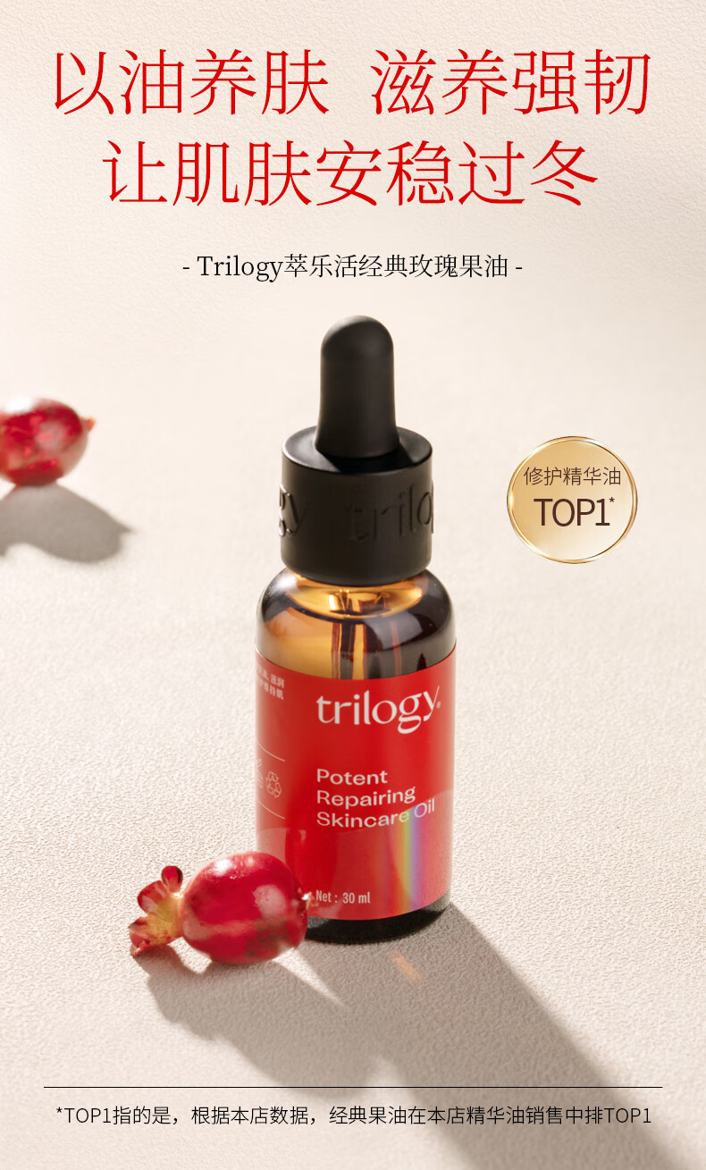 萃乐活（trilogy）玫瑰果精油密集修护精华油30ml面部补水保湿滋润修护屏障玫瑰果油