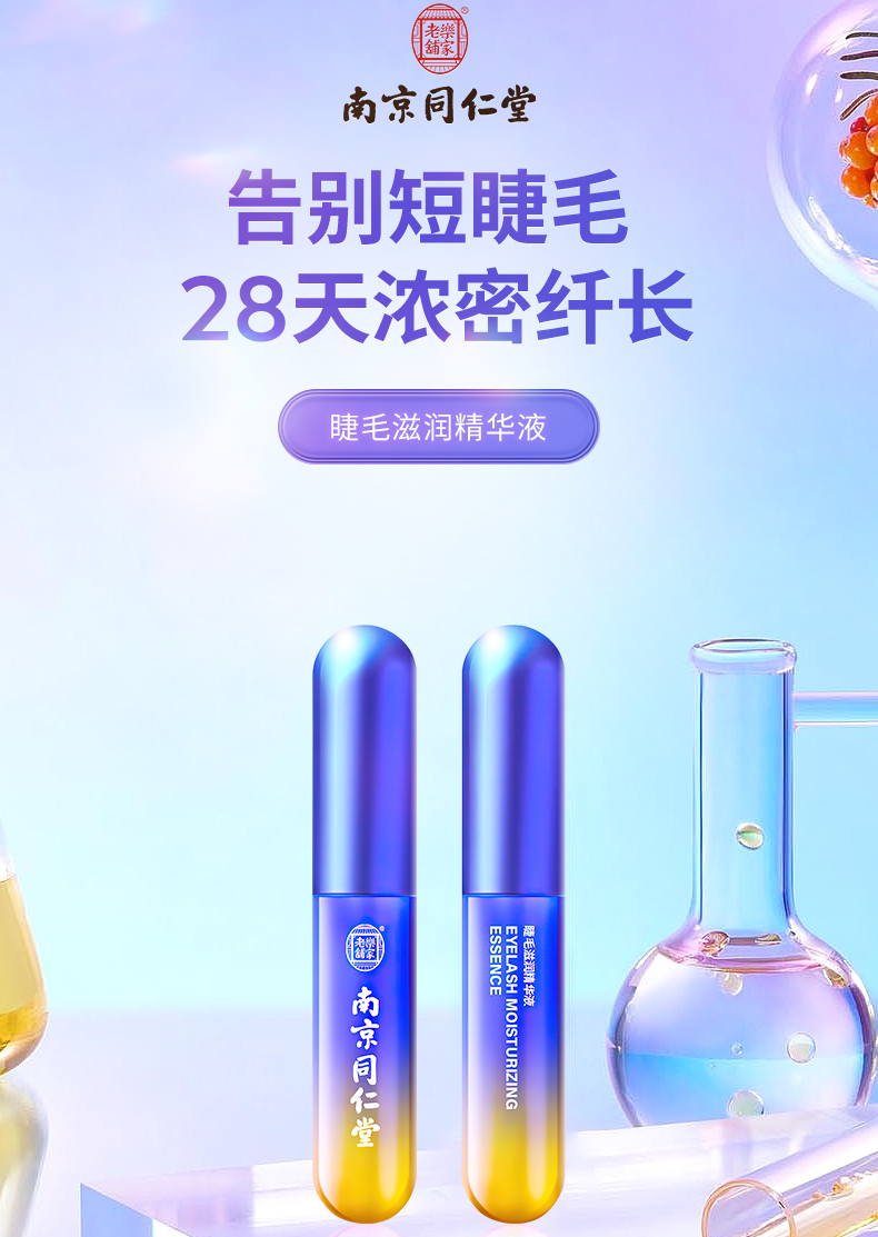 南京同仁堂 睫毛滋养液睫毛膏睫毛液眉毛液浓密滋养防水不晕染营养液4.5g