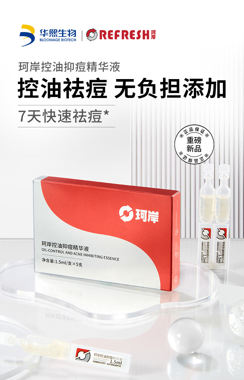 珂岸华熙生物控油抑痘精华液  [1.50ml/支，5.00支/盒]