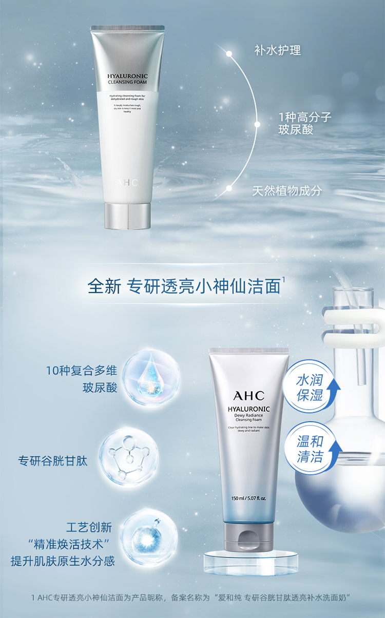 AHC透明质酸小神仙水洗面奶150ml