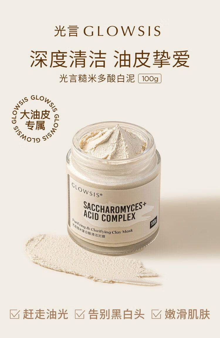 光言（GLOWSIS）糙米复合酸白泥送女友清洁泥膜控油去角质黑头涂抹面膜