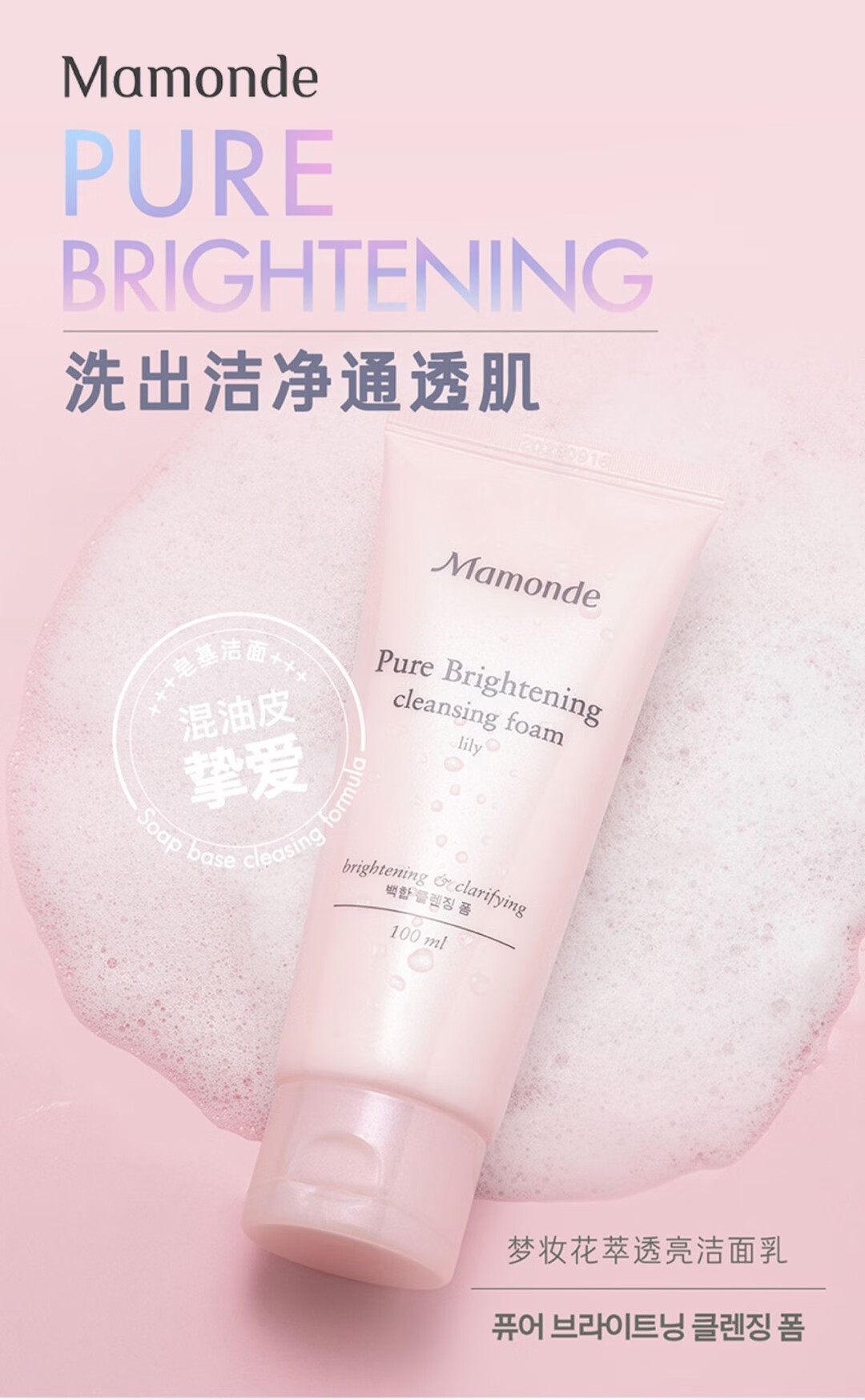 梦妆花萃透亮净白洁面乳100ml 混油皮面部清洁保湿美肤 洗面奶护肤品