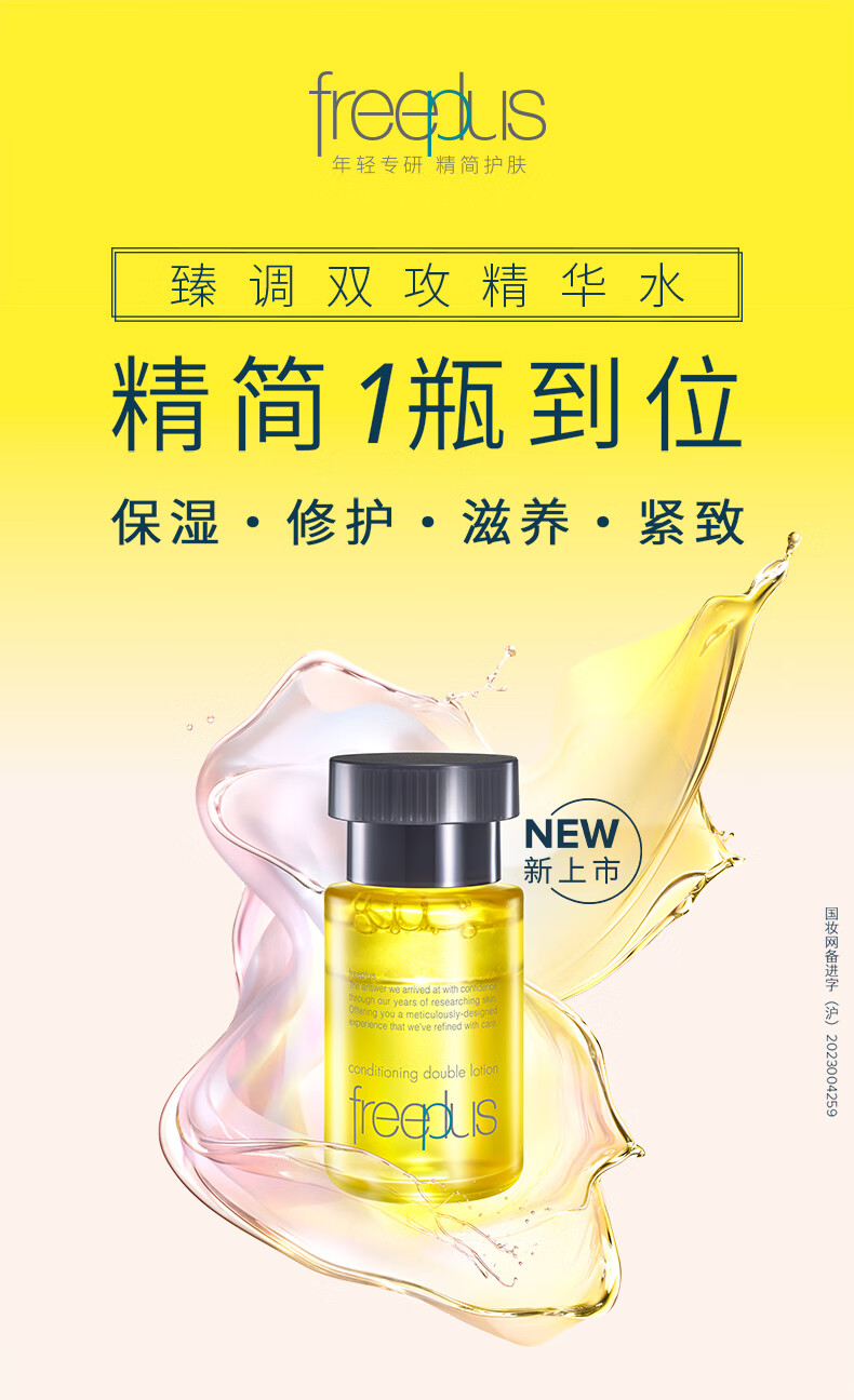 芙丽芳丝（Freeplus）臻调双攻精华水双攻液早晚精华液保湿freeplus男士女50ml