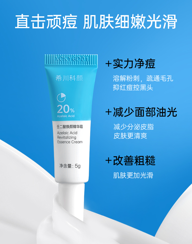希川科颜 20%高浓壬二酸焕颜精华霜 5g （赠品）