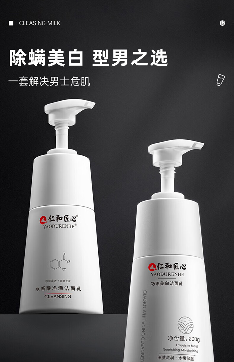 仁和匠心除螨洗面奶套装(水杨酸控油+美白洁面乳) 去黑头男保湿深层清洁女