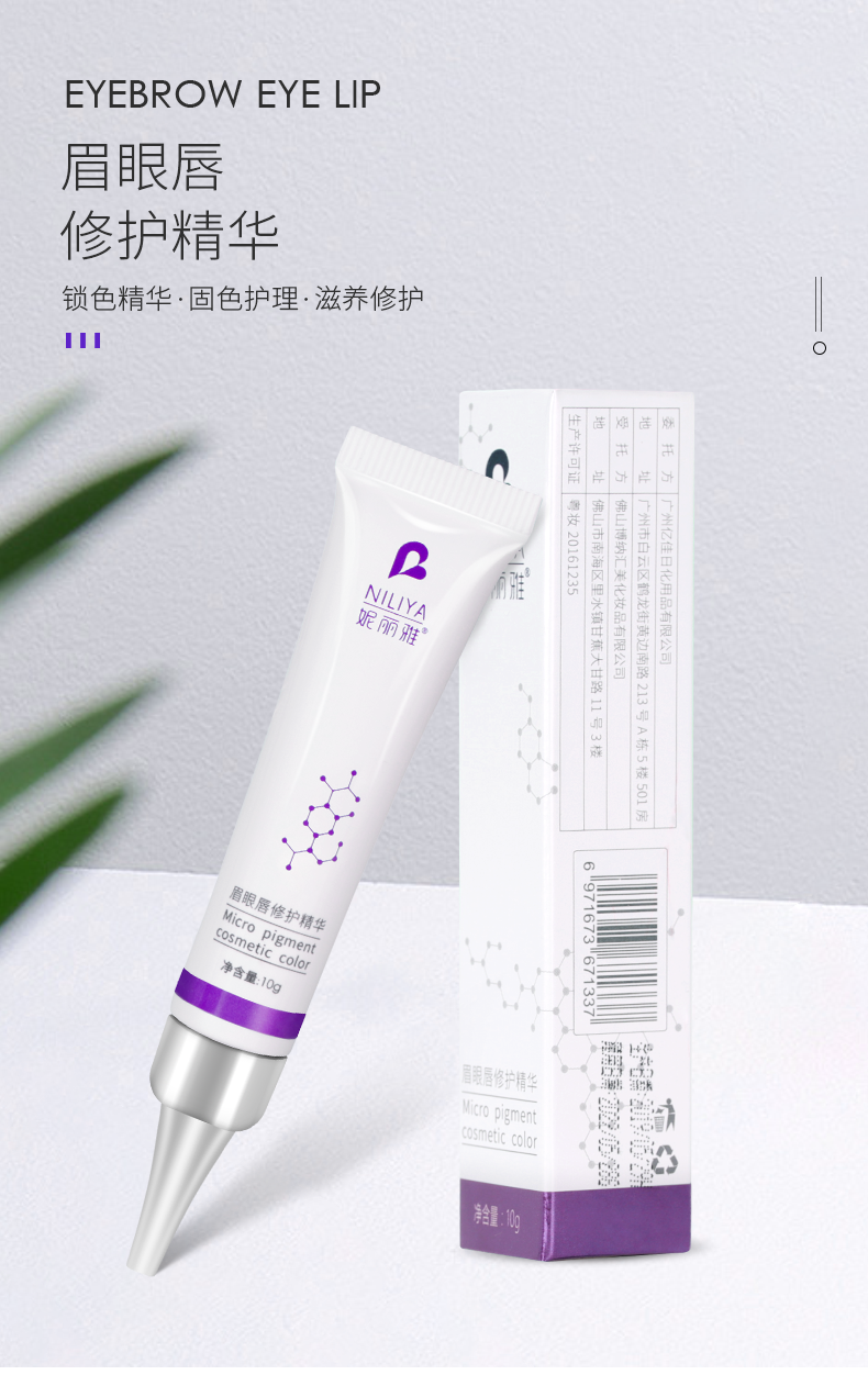 妮丽雅 纹绣修复液修护剂眉眼唇修护膏纹绣纹眉锁色固色剂 妮丽雅眉眼唇修复 眉眼唇纹后专用