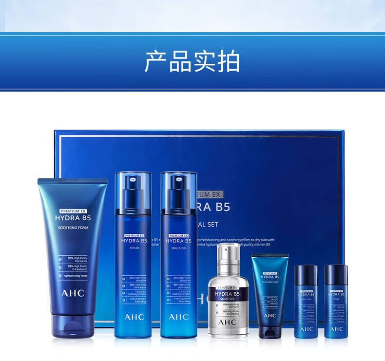 AHCB5玻尿酸水乳精华洗面奶7件套盒560ml ahc护肤品套装