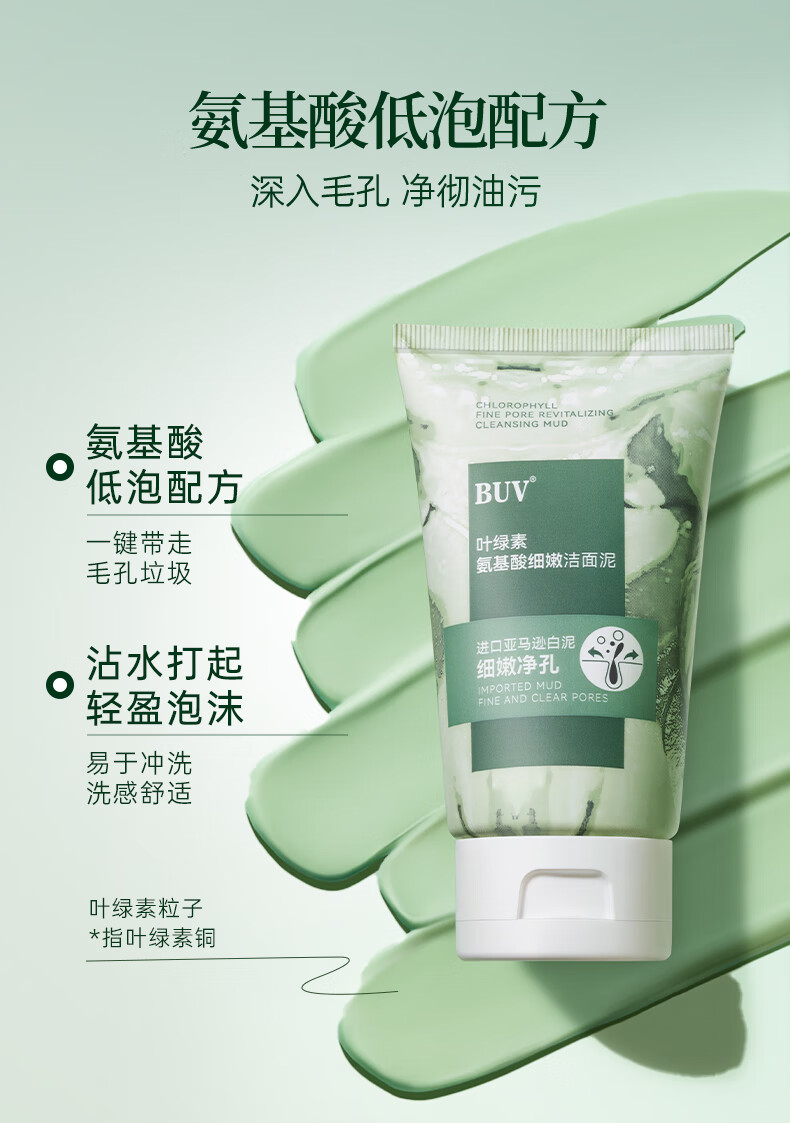 BUV叶绿素氨基酸洗面奶男女士黑头粉刺深层清洁控油收缩毛孔洁面泥