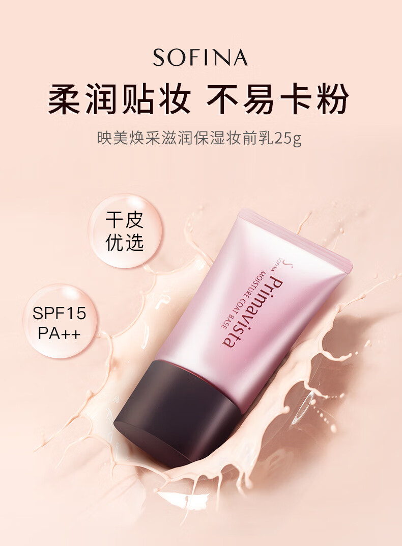 苏菲娜（Sofina）隔离霜妆前乳25ml打底持妆补水防晒持久干皮滋润SPF15PA++ 送女友