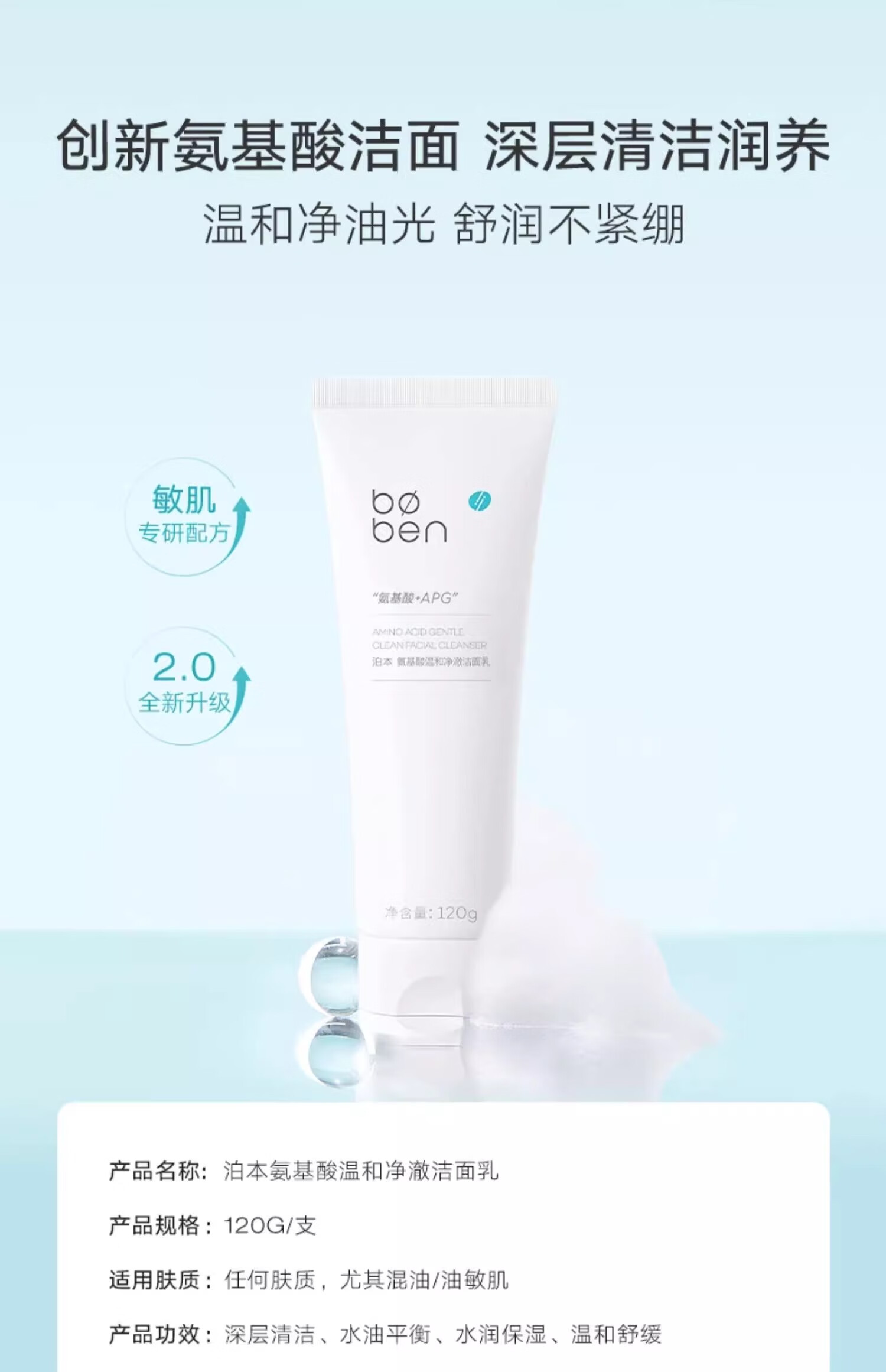 泊本（BOBEN） 洁面乳氨基酸洗面奶柔和净透敏感肌温和深层清洁水润保湿 120g