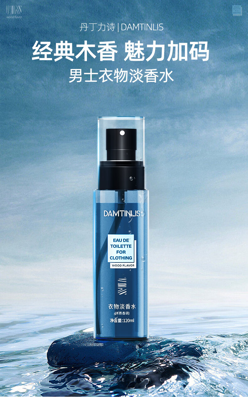 丹丁力诗（DAMTINLIS）衣物淡香水120ml 衣物香氛喷雾除味除螨去异味持久清新不伤衣 木质香