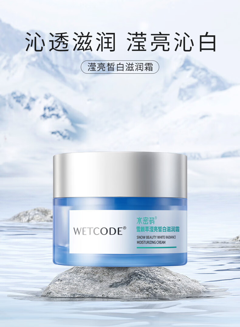 水密码雪颜萃滢亮皙白精华霜美白淡斑补水保湿滋养护肤50g