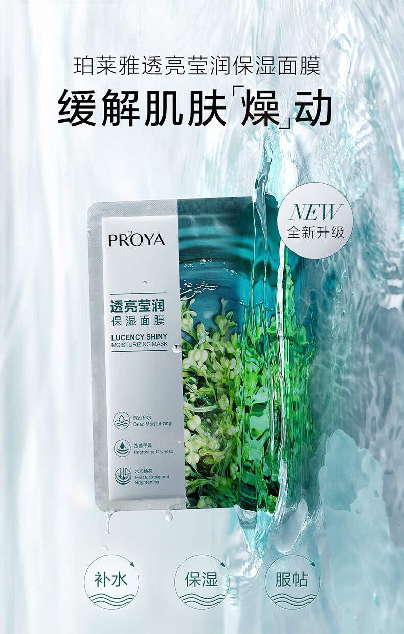 珀莱雅（PROYA）面膜女补水保湿深层清洁男小球藻面膜 小球藻面膜20片 小球藻面膜