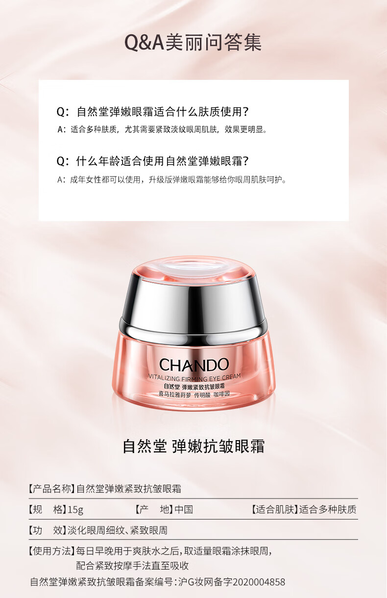 自然堂（CHANDO）弹嫩紧致抗皱眼霜15g(提拉紧致淡纹提亮)
