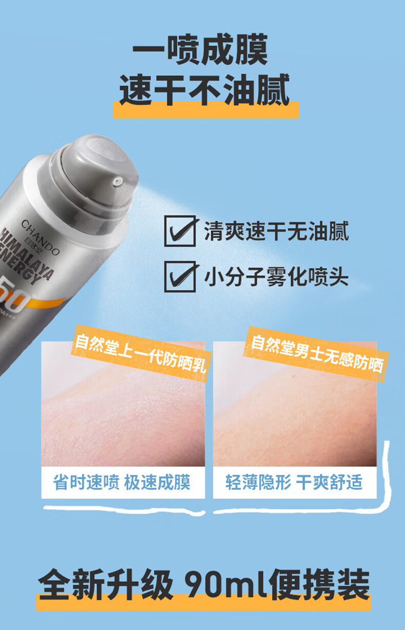 自然堂男士无感防晒喷雾90mL清爽户外速干不油