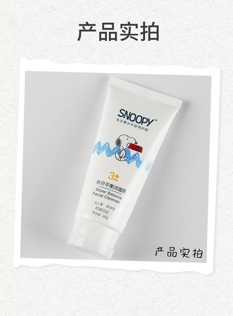 SNOOPY史努比青少年洗面奶13-16-19岁青春期男女初高中学生洁面乳