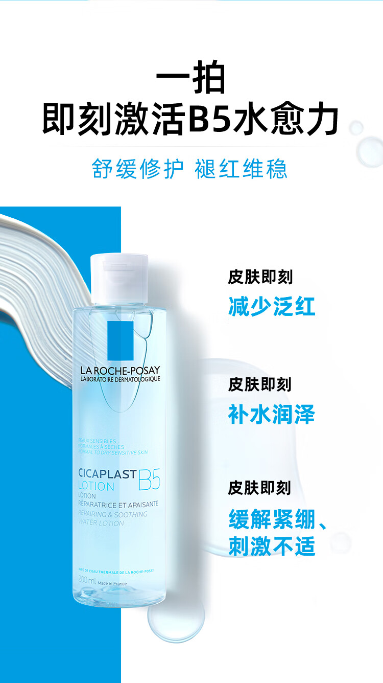 理肤泉B5修复水蓝水200ml积雪草保湿维稳舒缓敏感肌修护护肤品