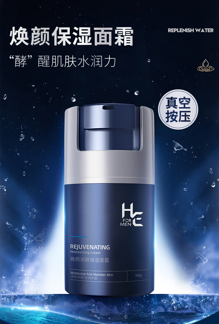 赫恩（H&E）男士焕颜保湿补水面霜男50g清爽锁水嫩肤乳液护肤品男