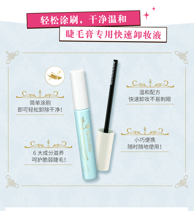 奇士美（kiss me）花盈美蔻防水睫毛膏专用卸妆液 眼部卸妆油 6.6ml 卸妆不残留