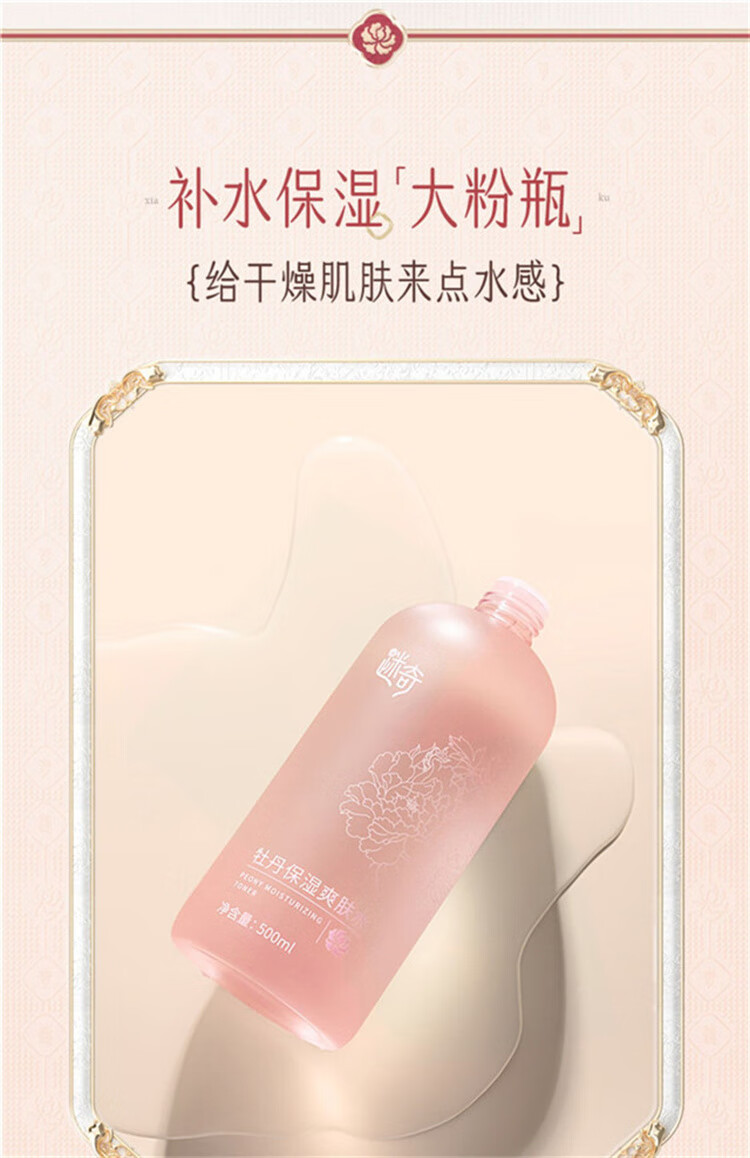 迷奇 牡丹保湿爽肤水套盒礼盒530ml敏感肌收敛清爽柔肤喷雾瓶女男国货
