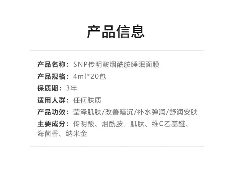 SNP酸烟酰胺睡眠面膜提亮肤色深层补水保湿收缩毛孔护肤品 20条/盒 